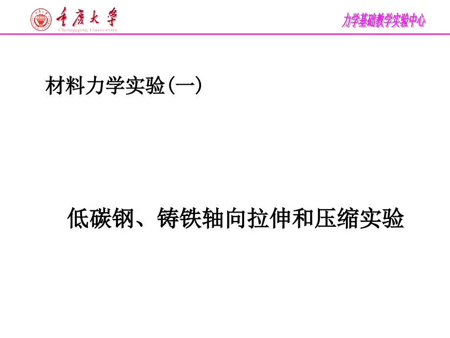 拉、压实验少学时（ZZH)_第1页