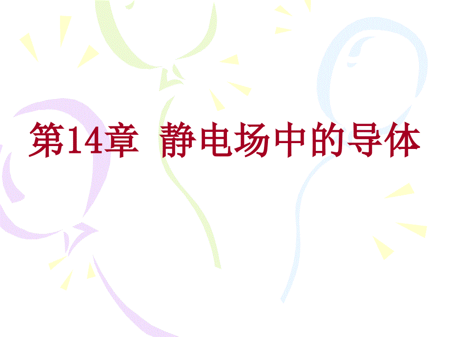 第14章：静电场中的导体_第1页