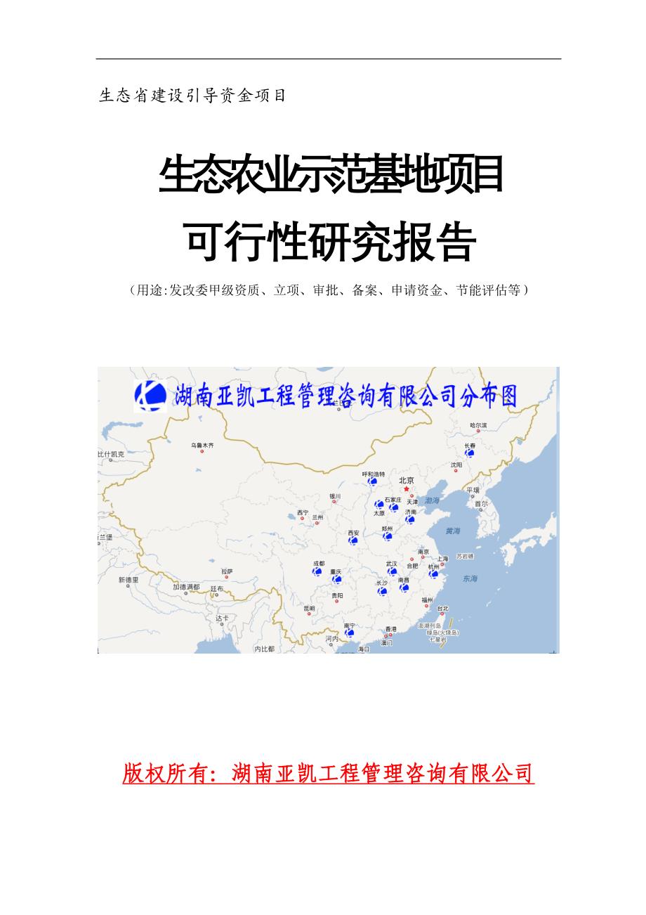 湖南生态农业项目可行性报告_第1页