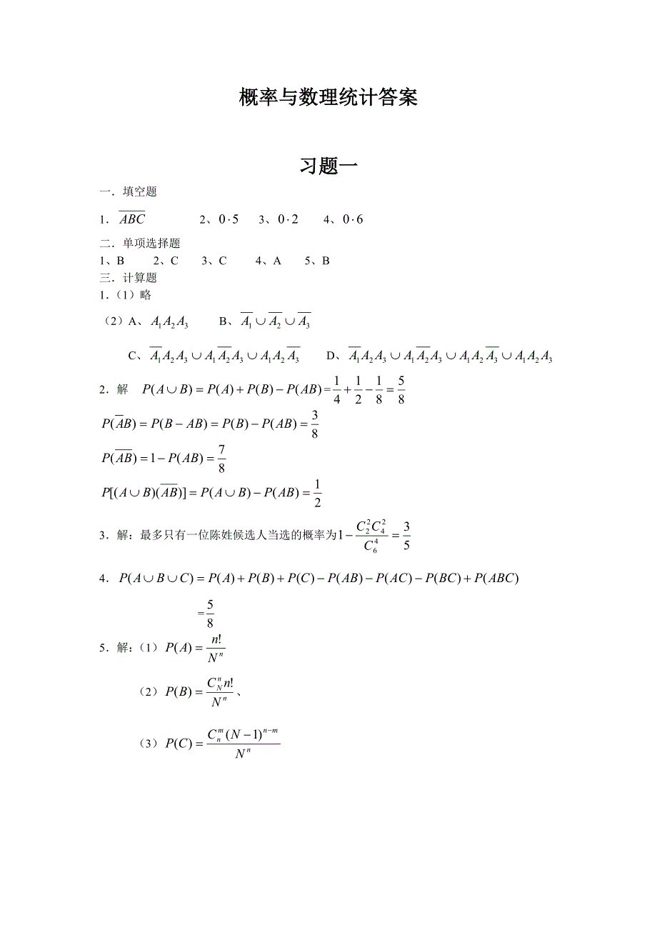 概率与数理统计答案_第1页