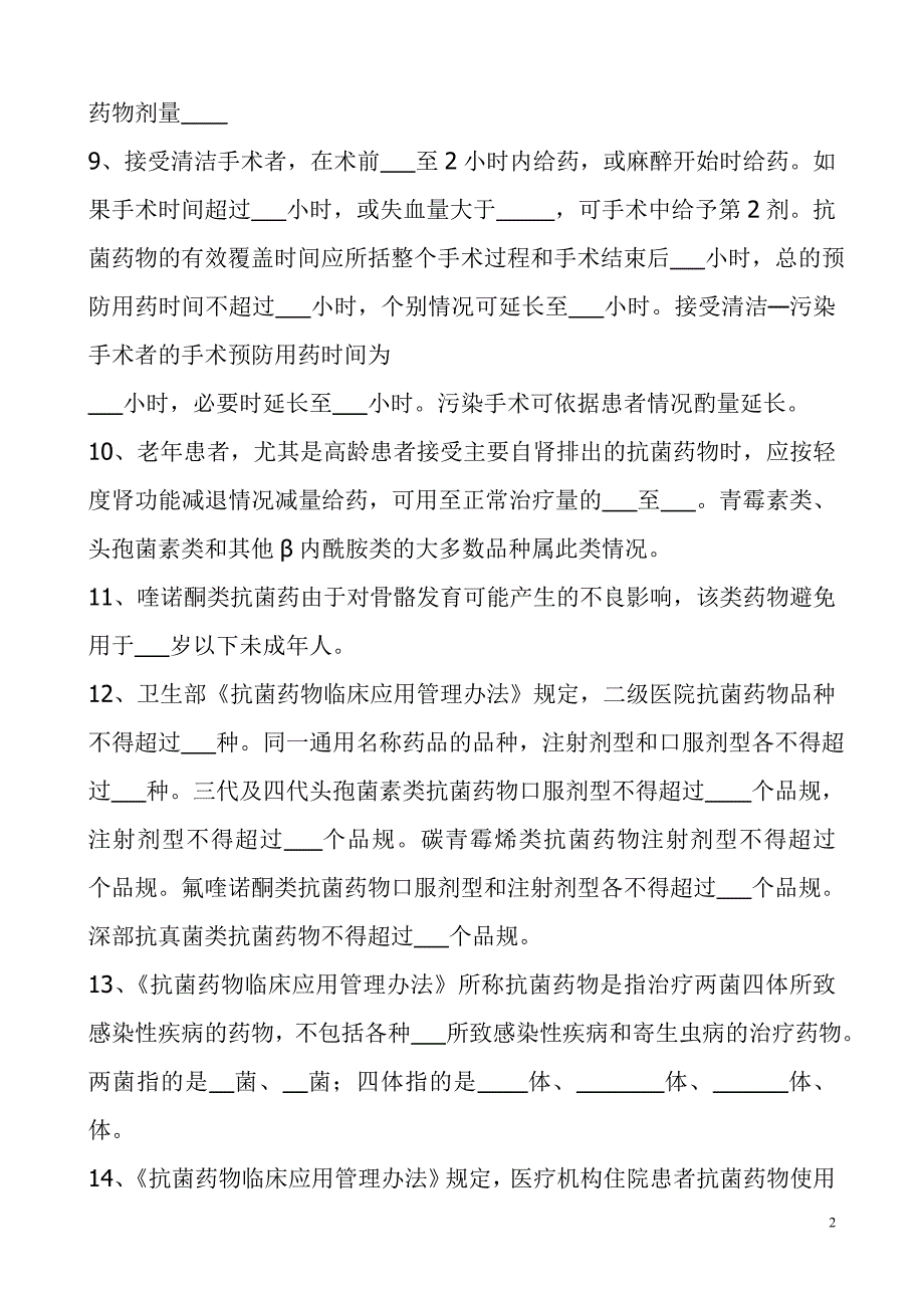 抗菌药物临床合理使用培训试题_第2页