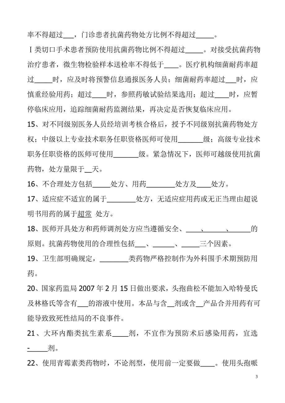 抗菌药物临床合理使用培训试题_第3页