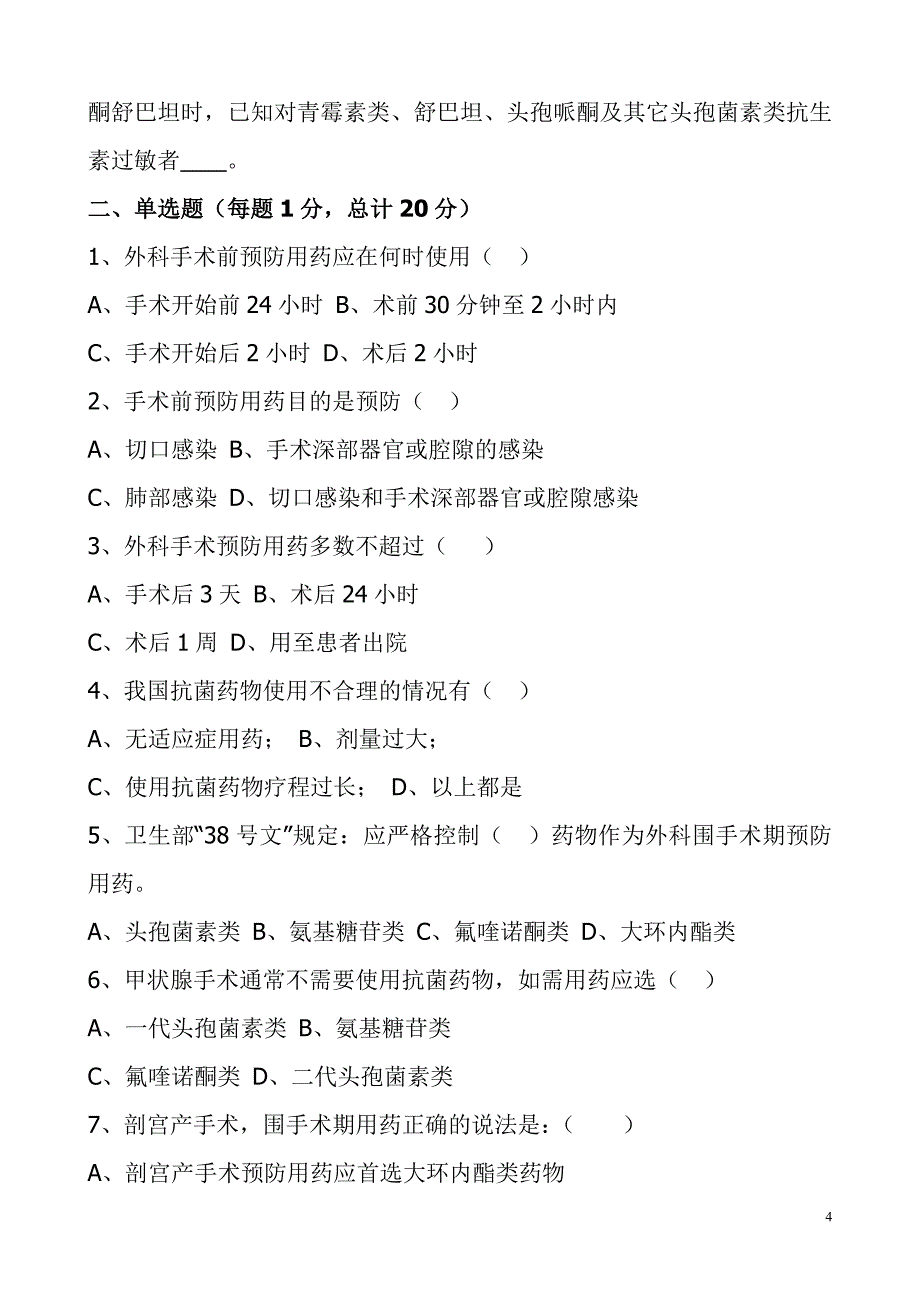 抗菌药物临床合理使用培训试题_第4页