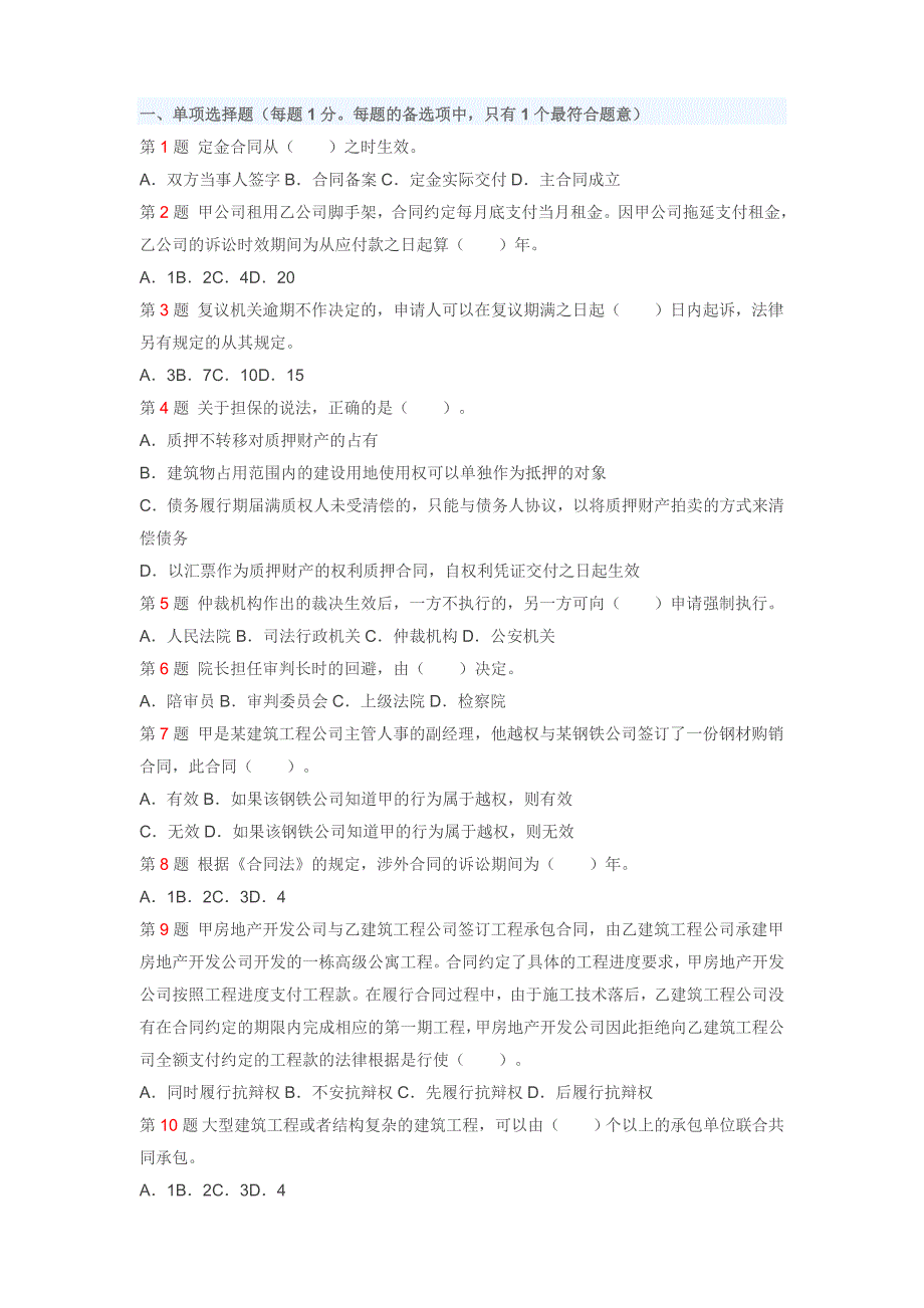 一级建造师试题-法规及相关知识冲刺卷12_第1页