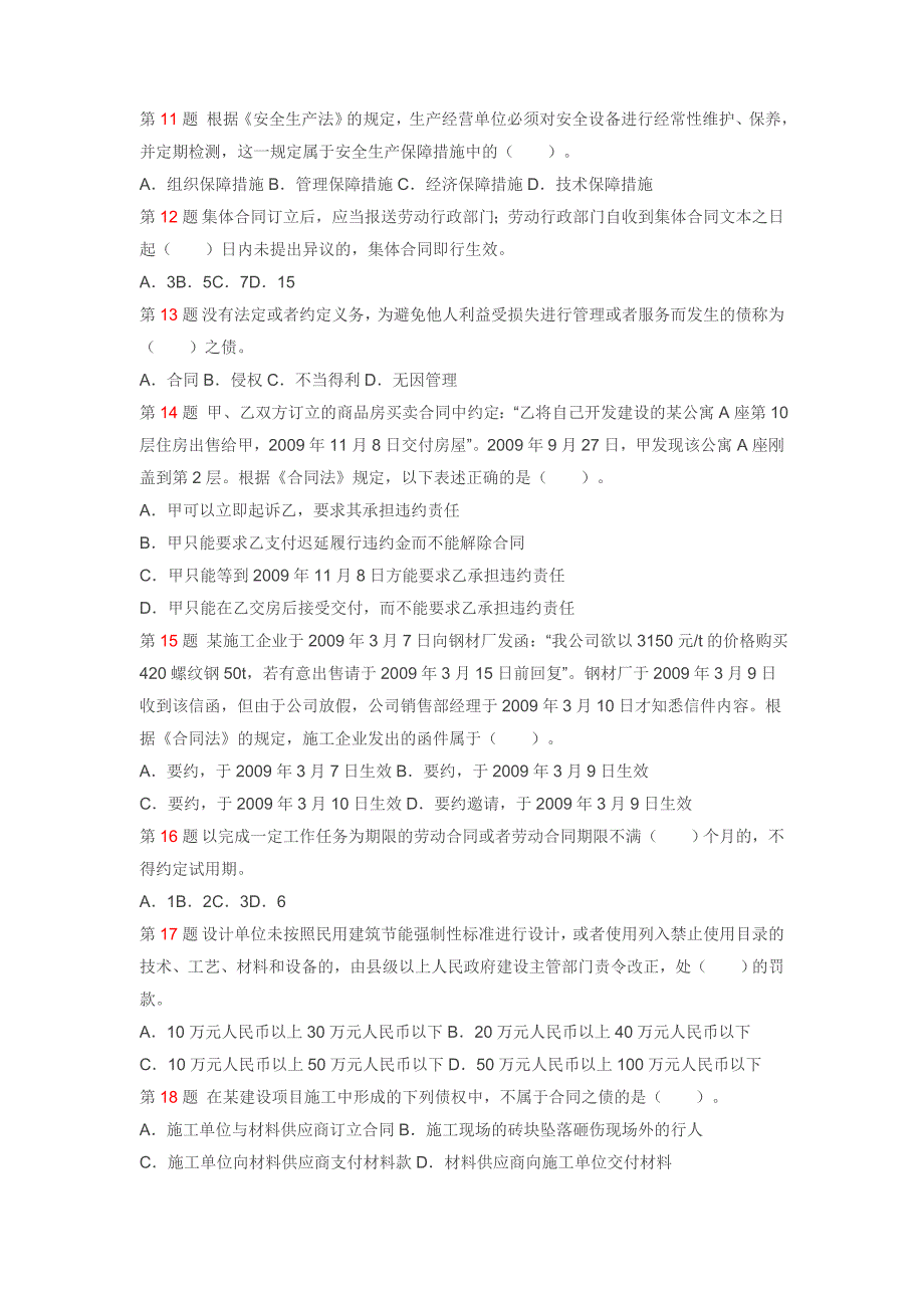 一级建造师试题-法规及相关知识冲刺卷12_第2页