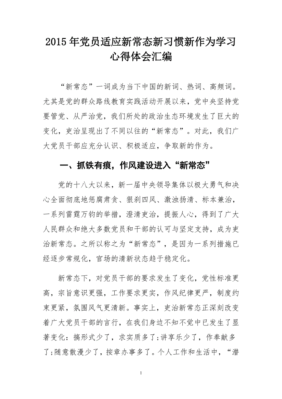 2015年党员适应新常态新习惯新作为学习心得体汇编_第1页