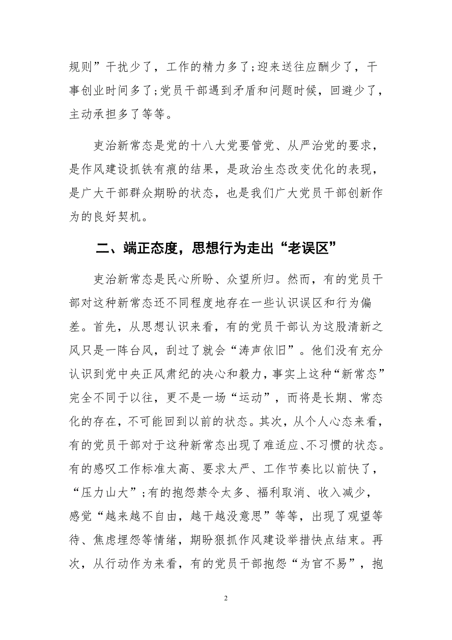 2015年党员适应新常态新习惯新作为学习心得体汇编_第2页