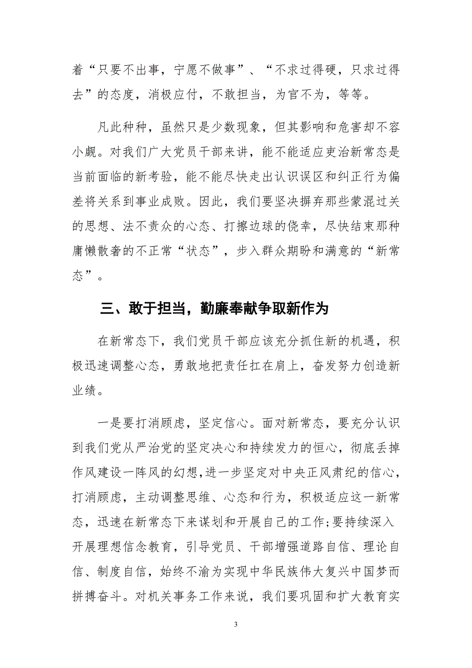 2015年党员适应新常态新习惯新作为学习心得体汇编_第3页