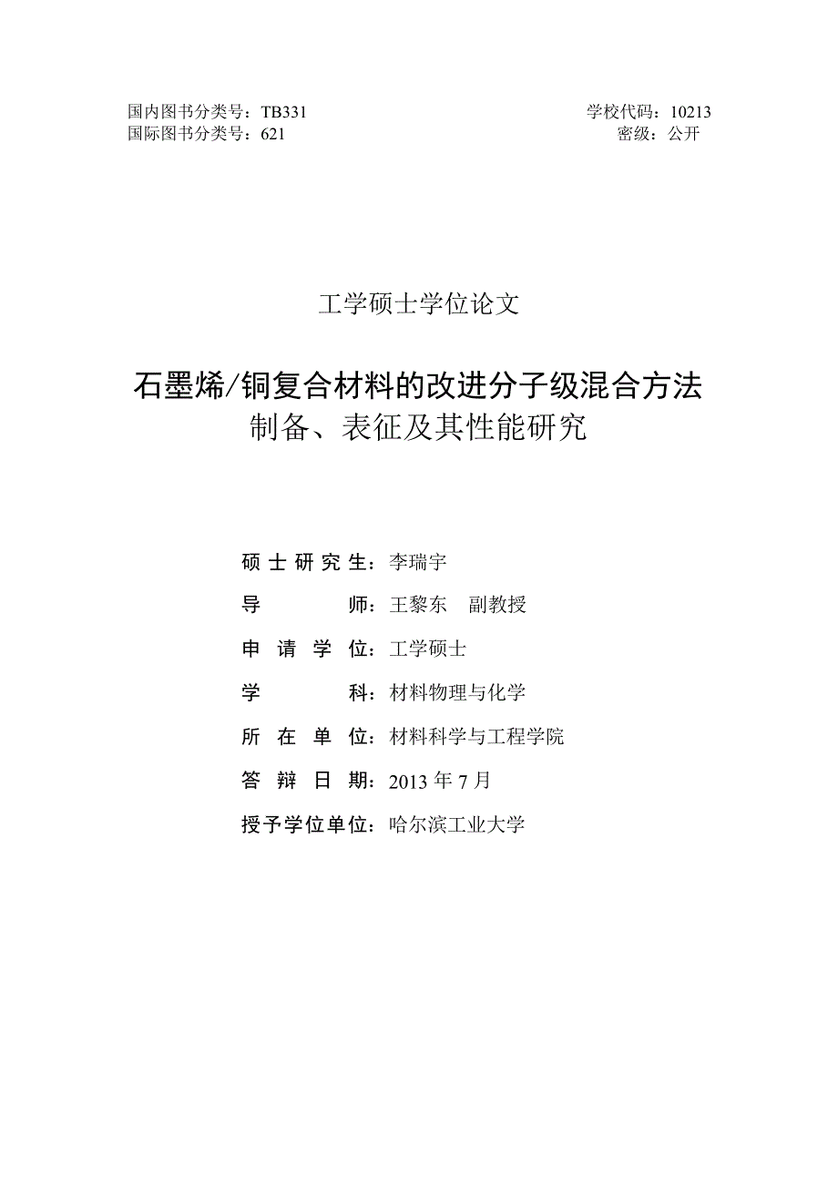 石墨烯_铜复合材料的改进分子级混合方法制备、表征及其性能研究（学位论文-工学）_第2页