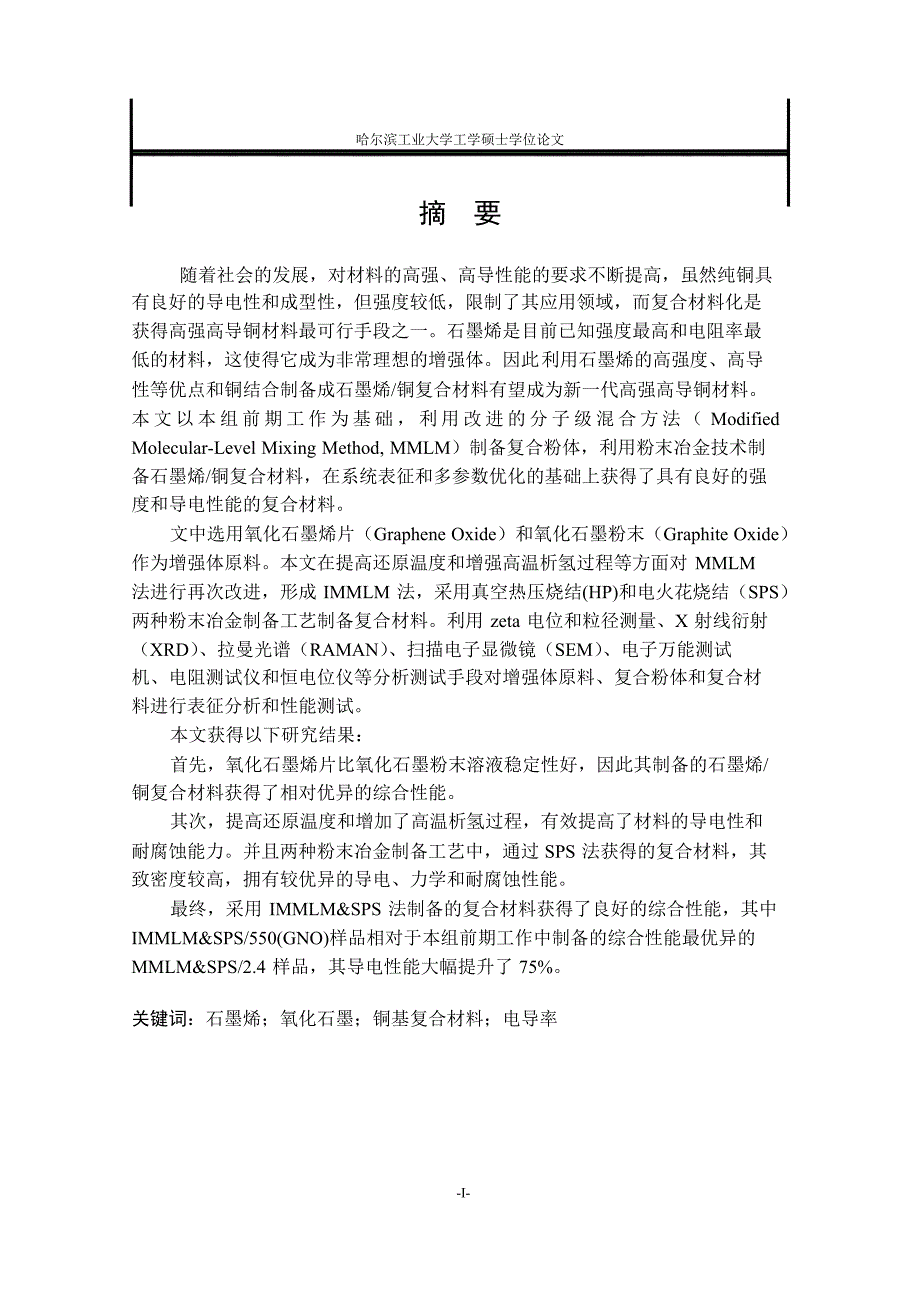 石墨烯_铜复合材料的改进分子级混合方法制备、表征及其性能研究（学位论文-工学）_第4页