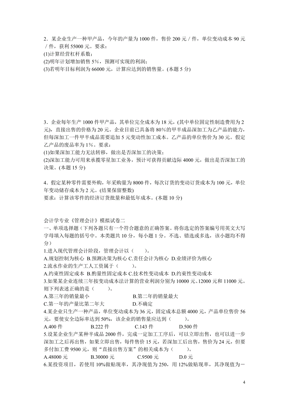 管理会计期末试题卷[1]_第4页
