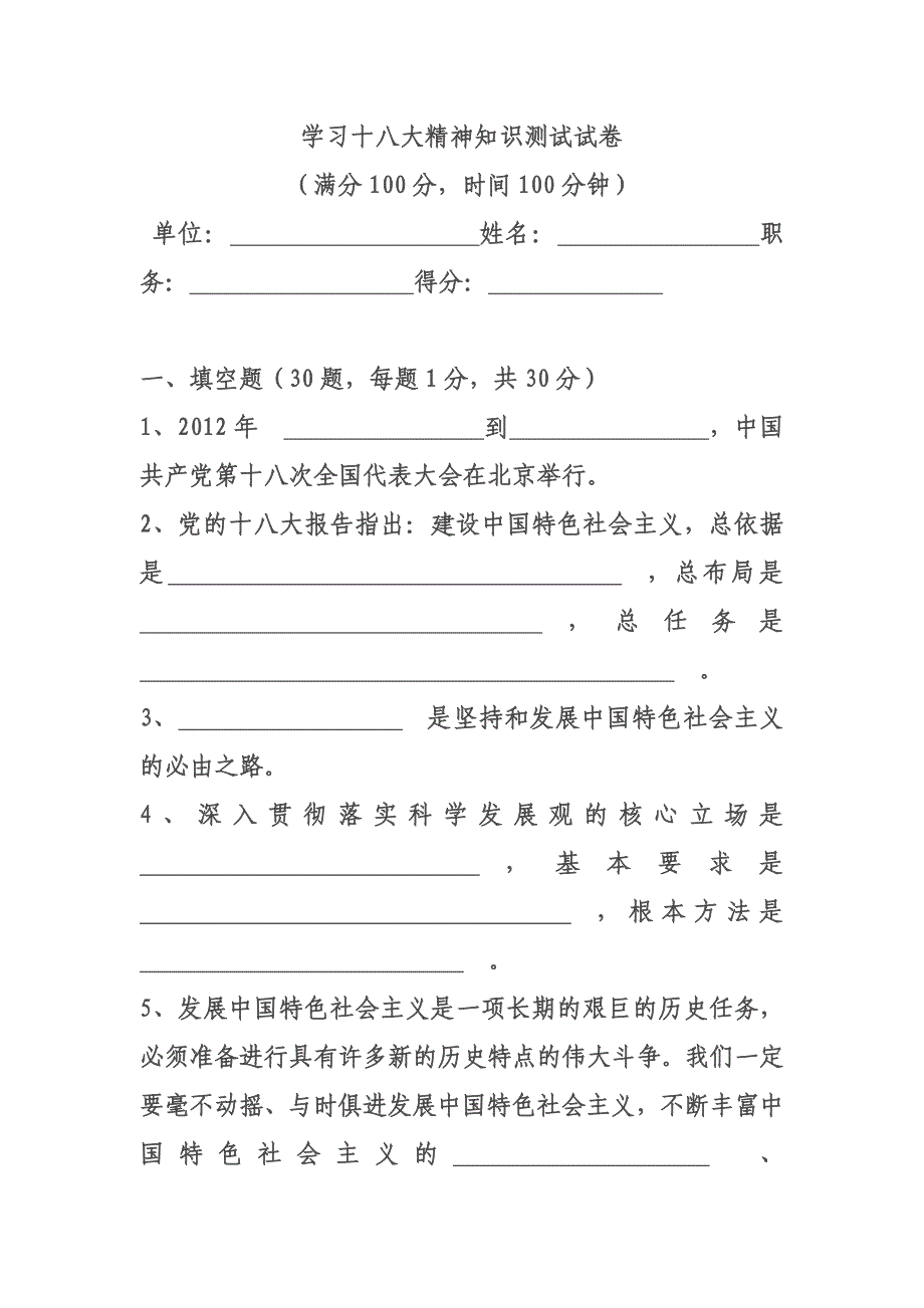 党员干部学习十八大精神知识测试试题_第1页