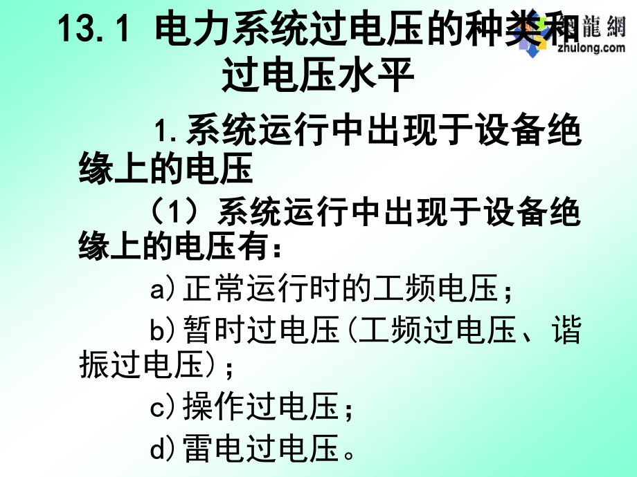 13 防雷及过电压保护(电力系统)_第3页