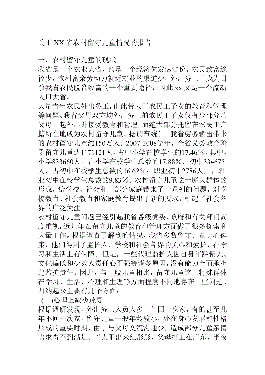 关于XX省农村留守儿童情况的报告_第1页