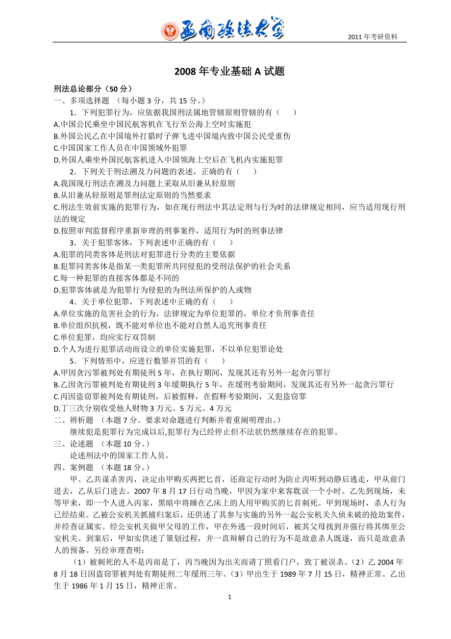 西政2008年专业基础A试题_第1页