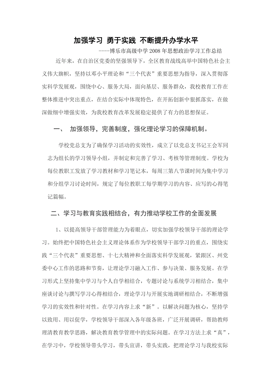 08博高总结加强学习 勇于实践 不断提升办学水平 _第1页