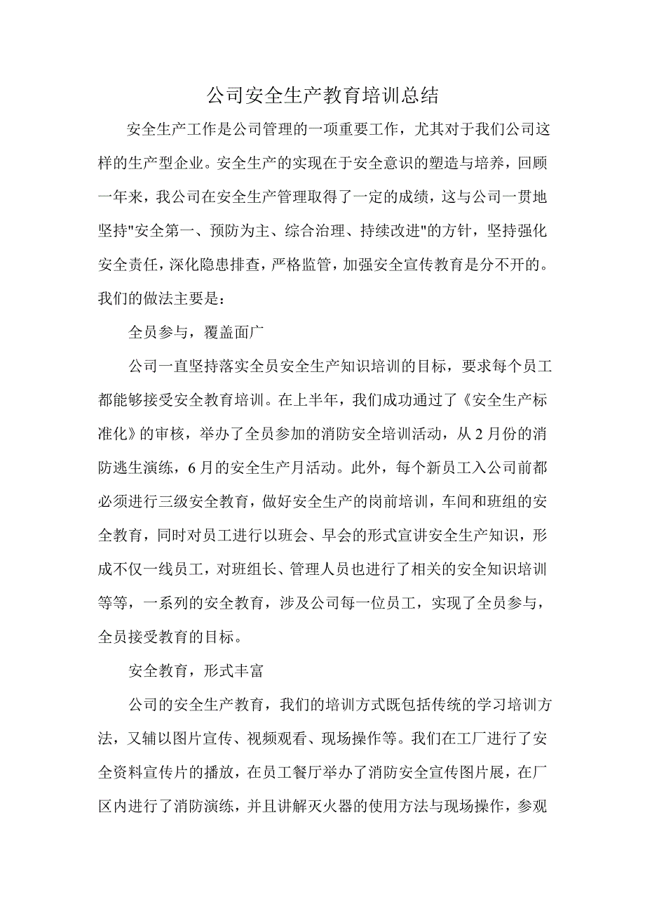 公司安全生产教育培训活动总结 _第1页