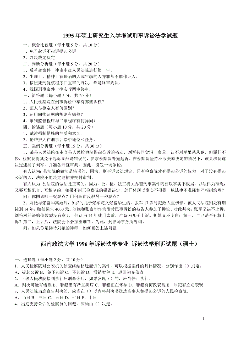 资料之西南政法大学刑诉6年真题_第1页