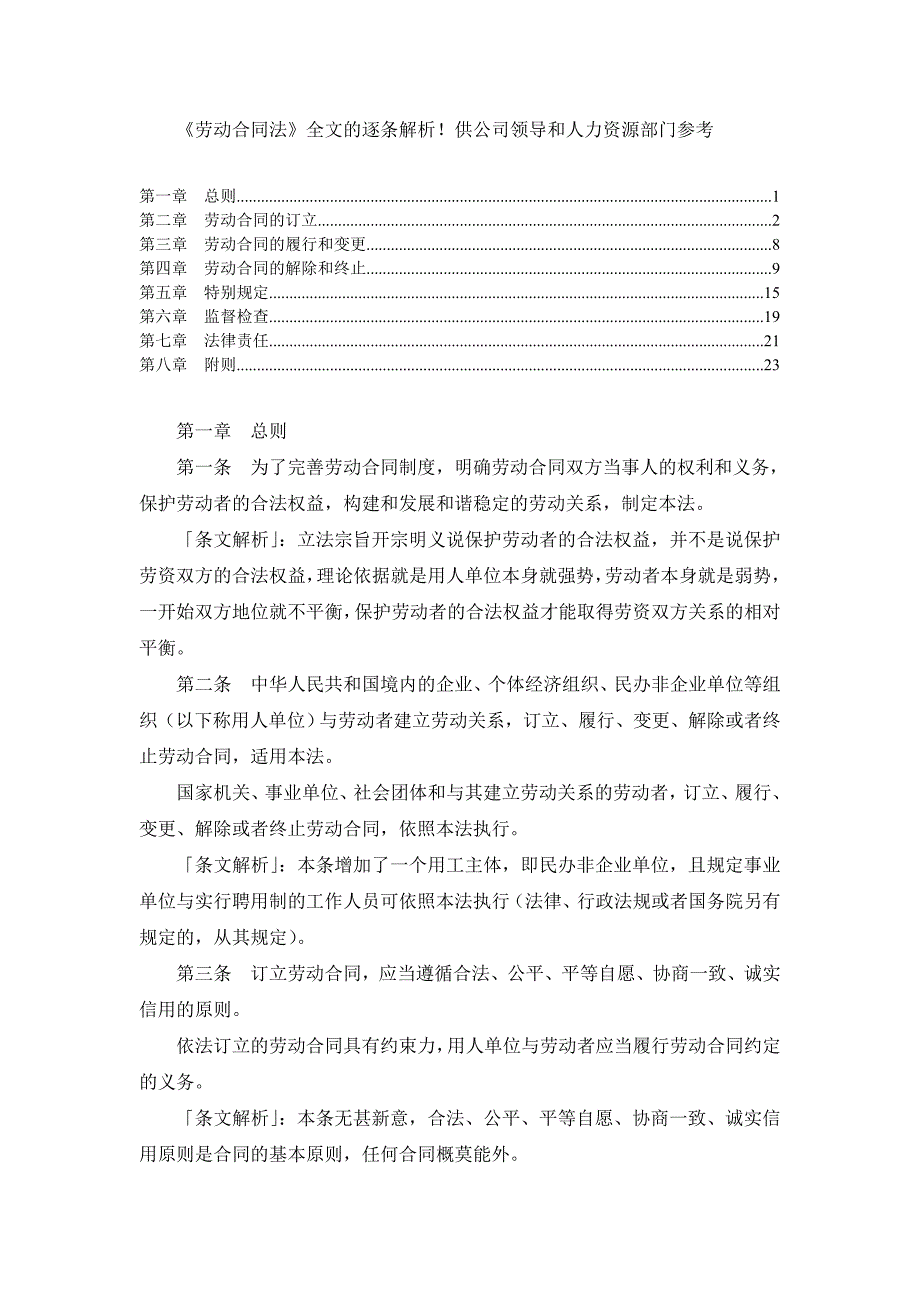 最新劳动合同法全文逐条解析_第1页