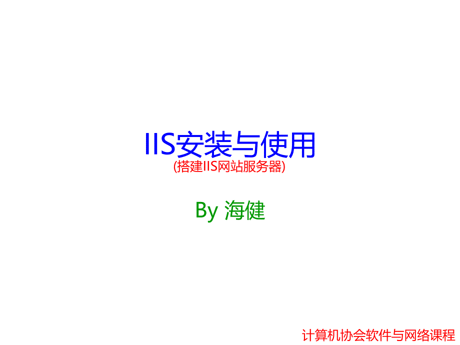 搭建IIS网站服务器_第1页