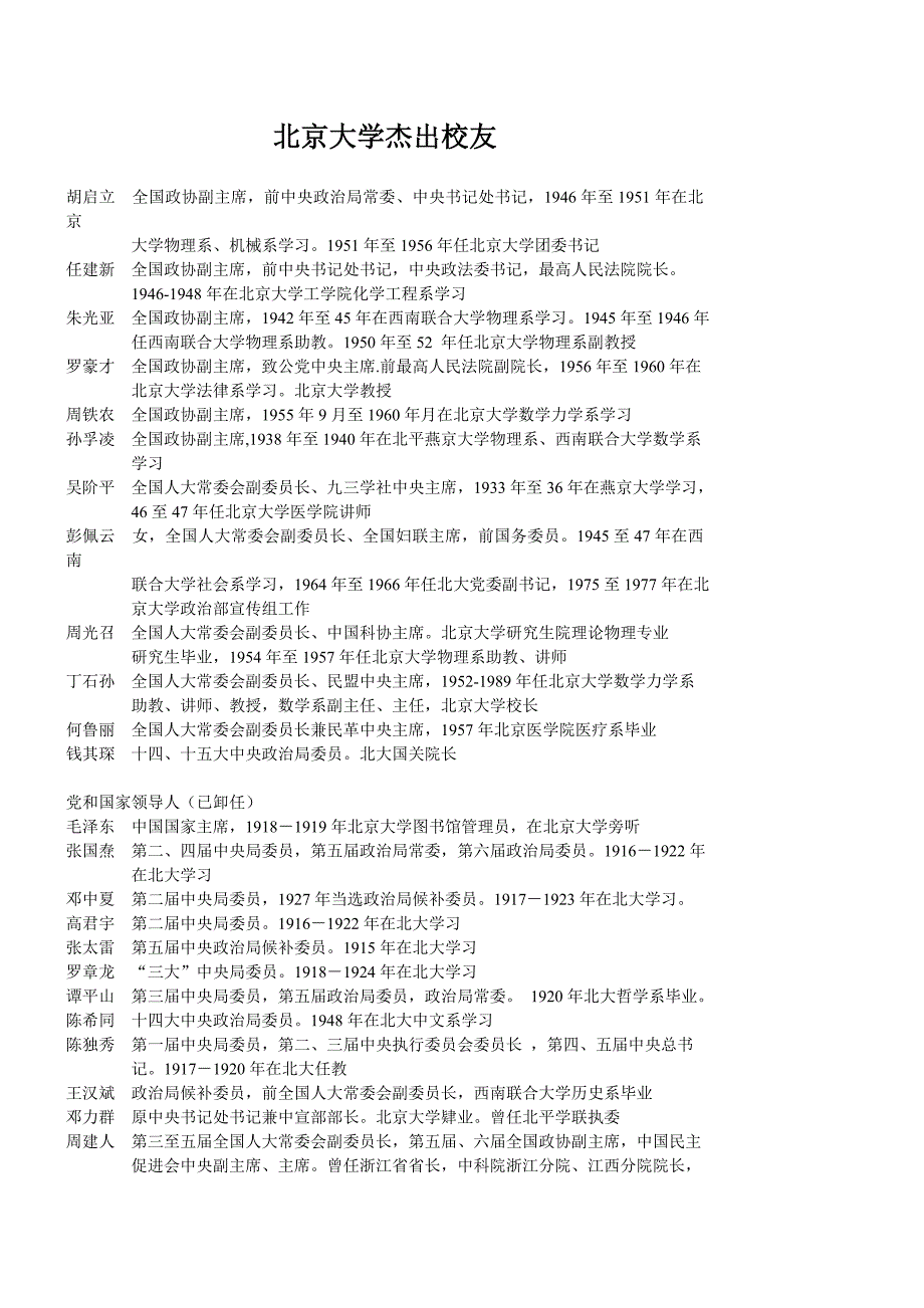 北京大学杰出校友_第1页