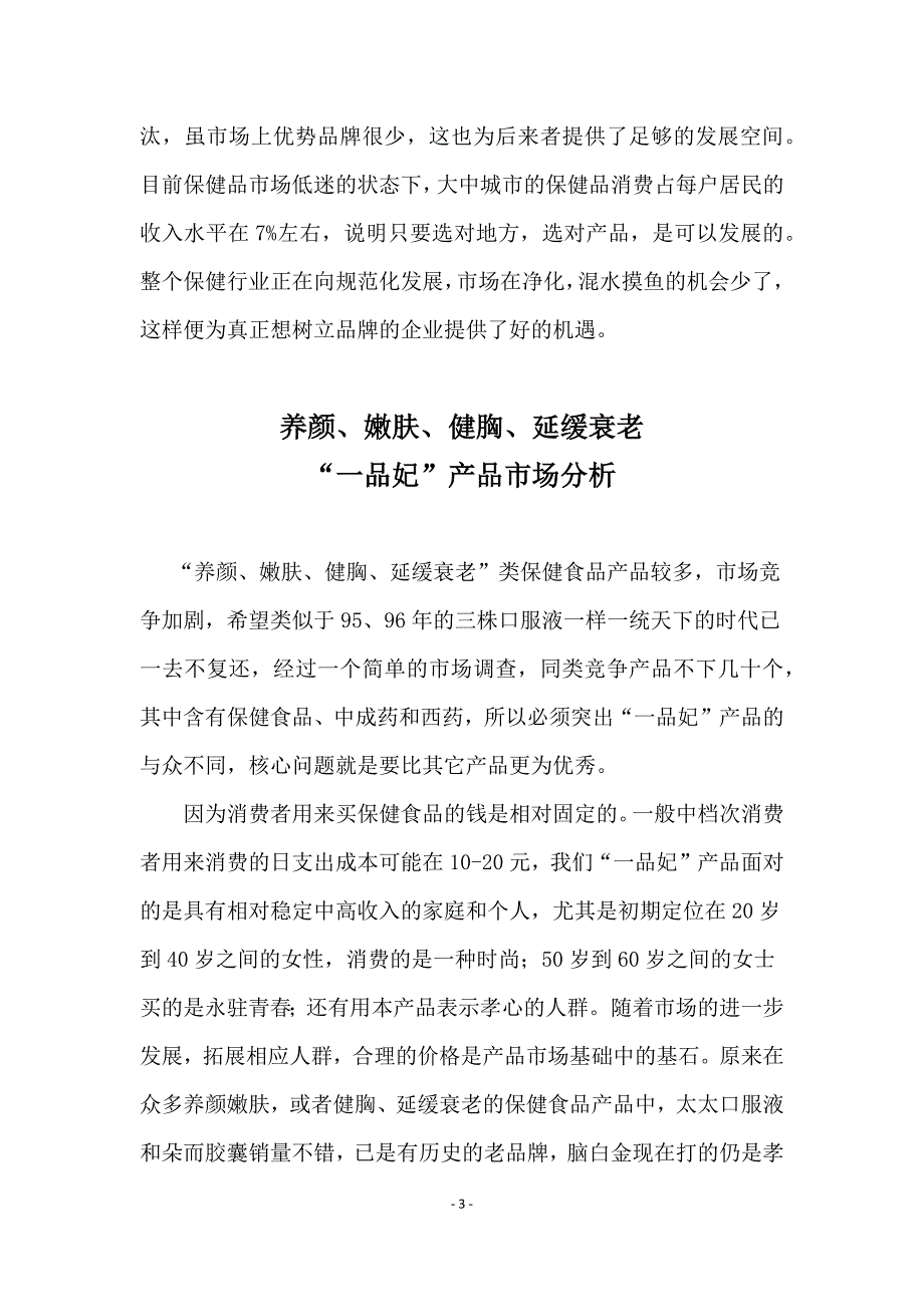 养颜、嫩肤、健胸、延缓衰老保健品“一品妃”市场前景可行性报告_第3页