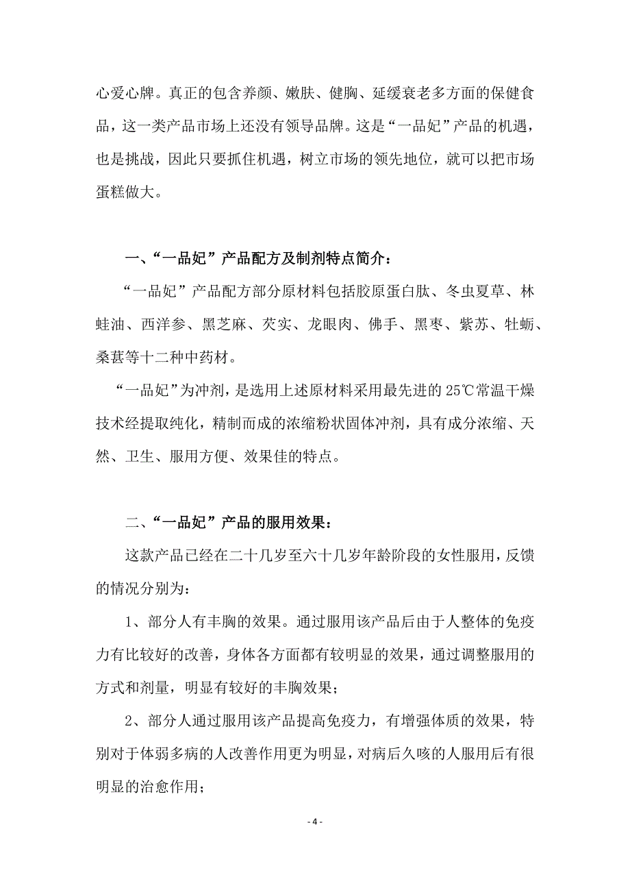 养颜、嫩肤、健胸、延缓衰老保健品“一品妃”市场前景可行性报告_第4页