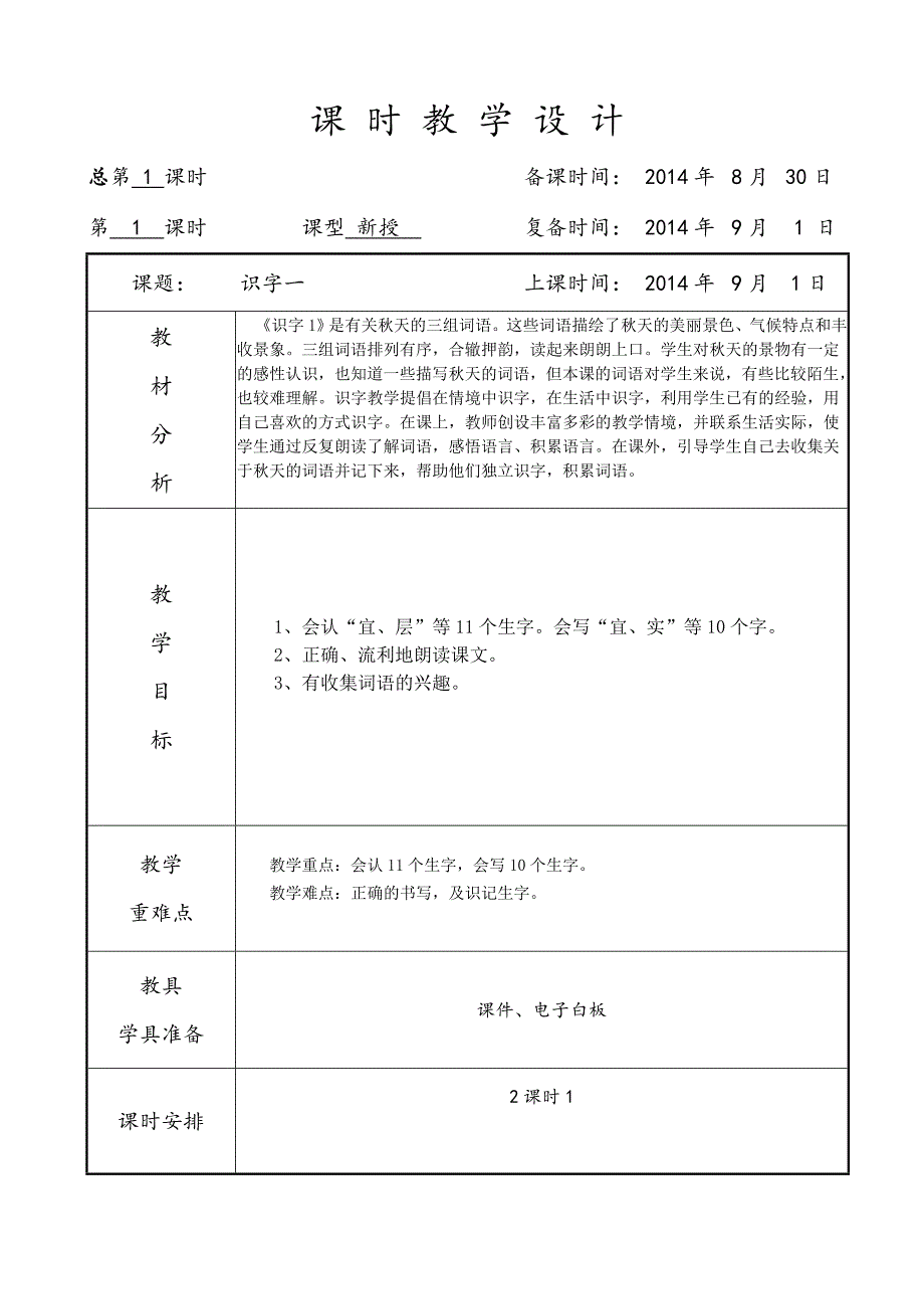 人教版二年级语文识字一教学设计_第1页