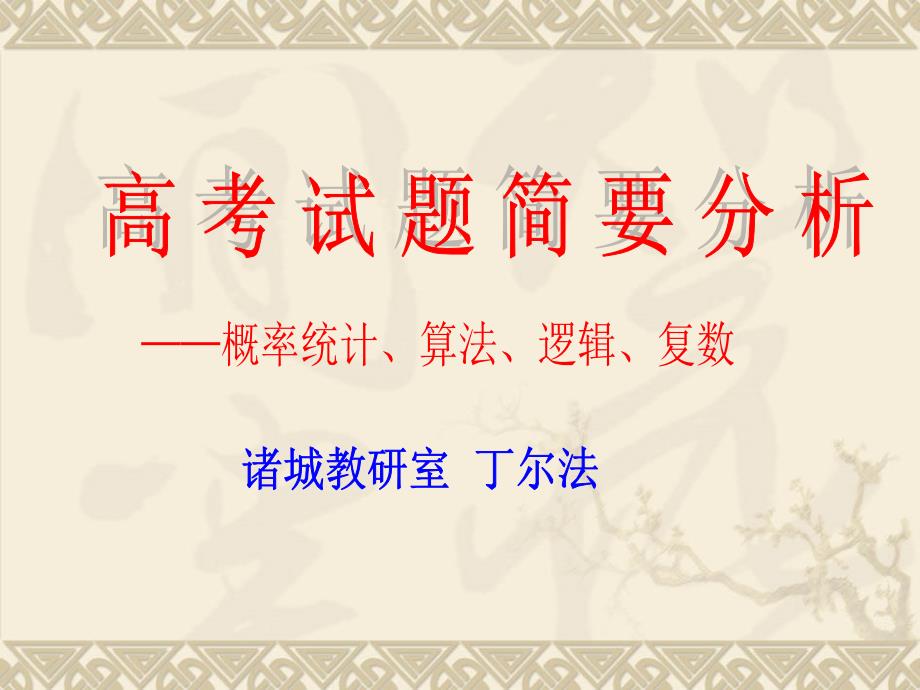 高考试题简要分析——概率统计、算法、逻辑、复数_第1页