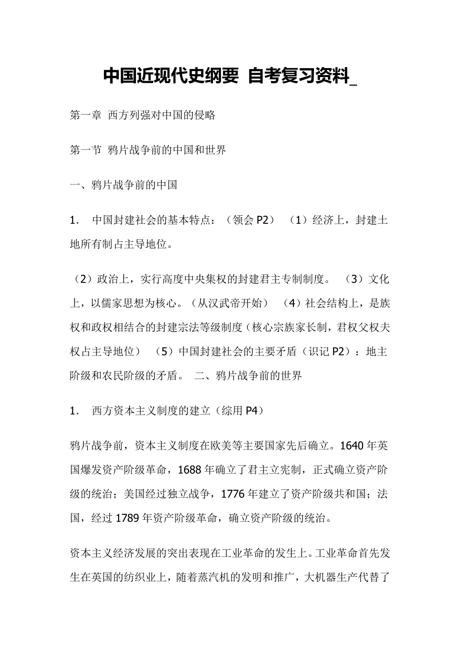中国近现代史纲要 自考复习资料_第1页