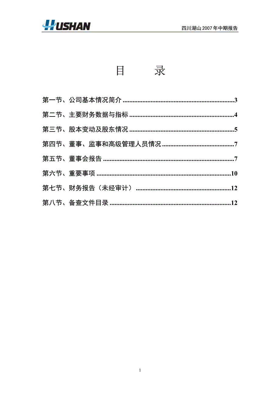 四川湖山电子股份有限公司二○○七年中期报告_第2页