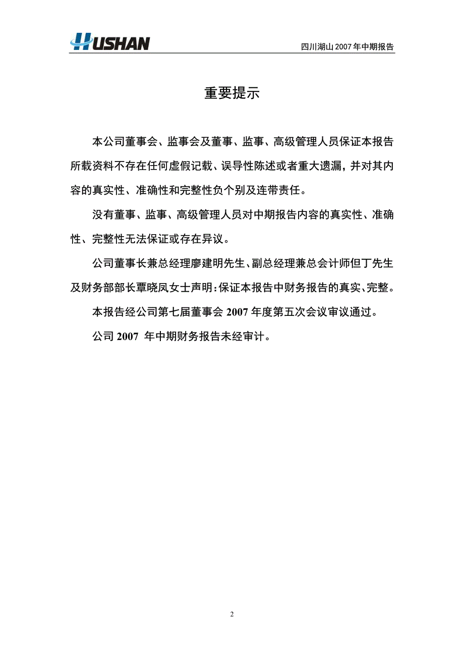 四川湖山电子股份有限公司二○○七年中期报告_第3页