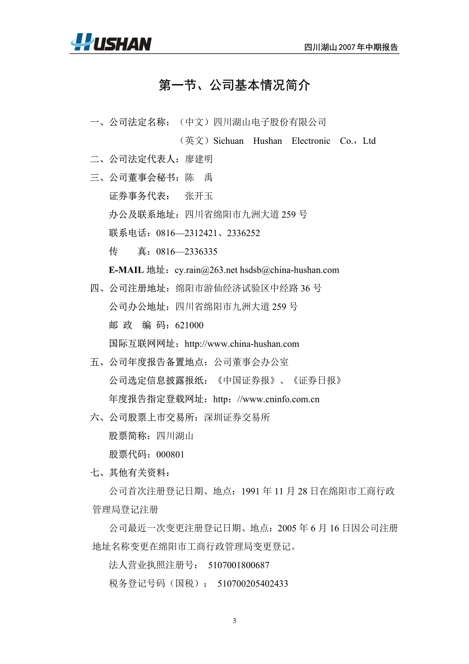 四川湖山电子股份有限公司二○○七年中期报告_第4页