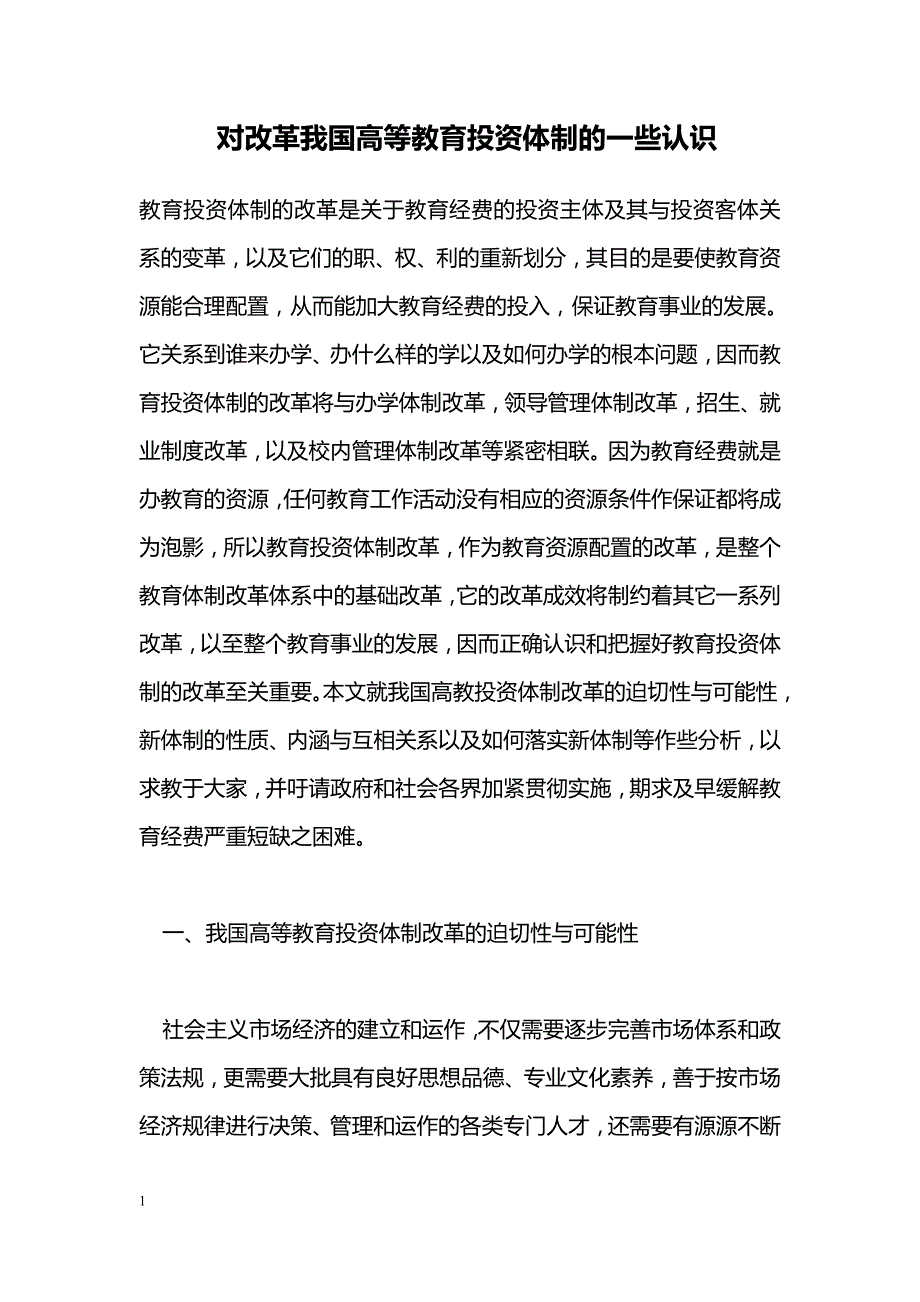 对改革我国高等教育投资体制的一些认识_第1页