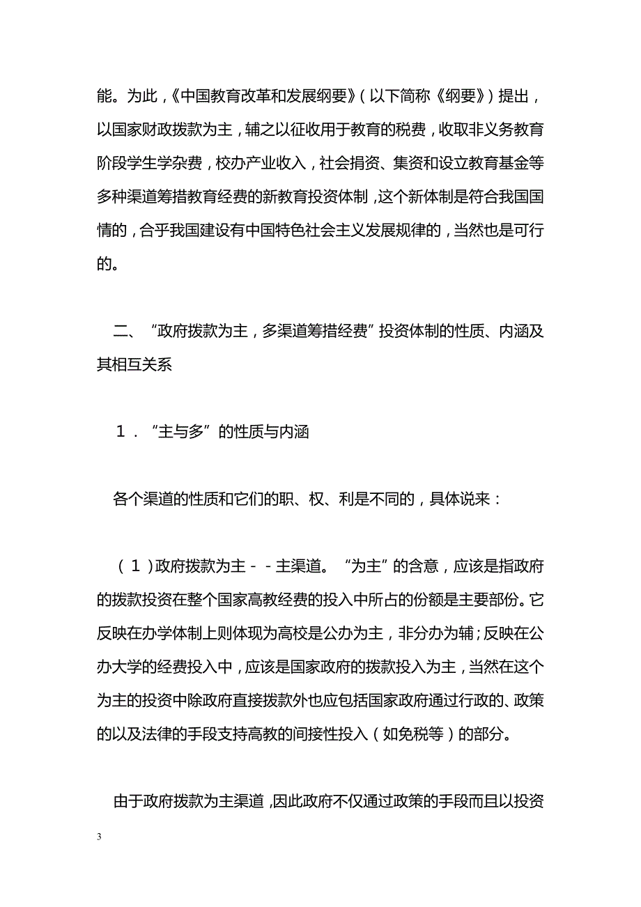 对改革我国高等教育投资体制的一些认识_第3页