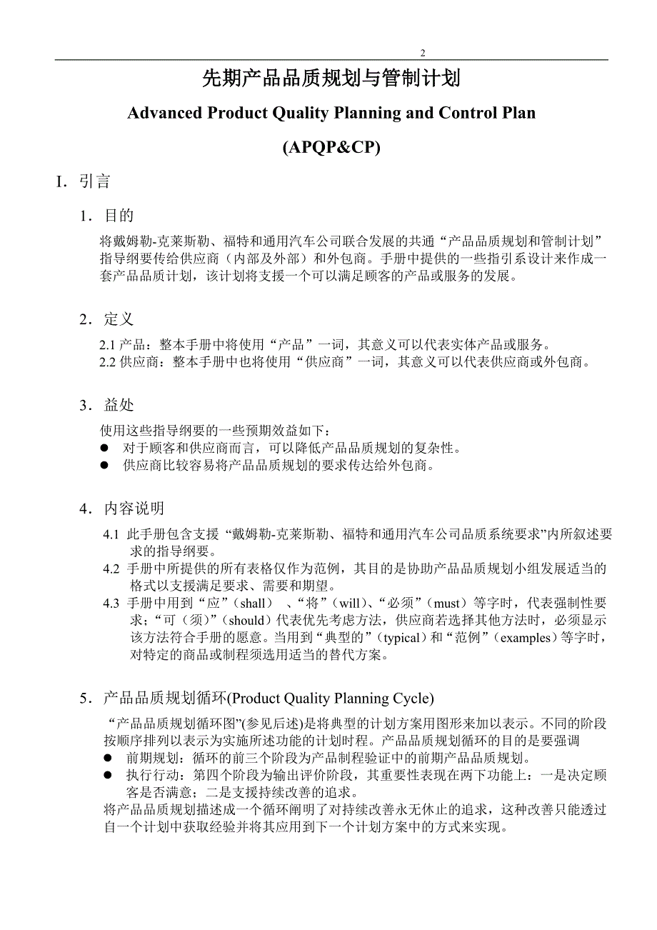 先期产品品质规划与管制计划APQP_第2页