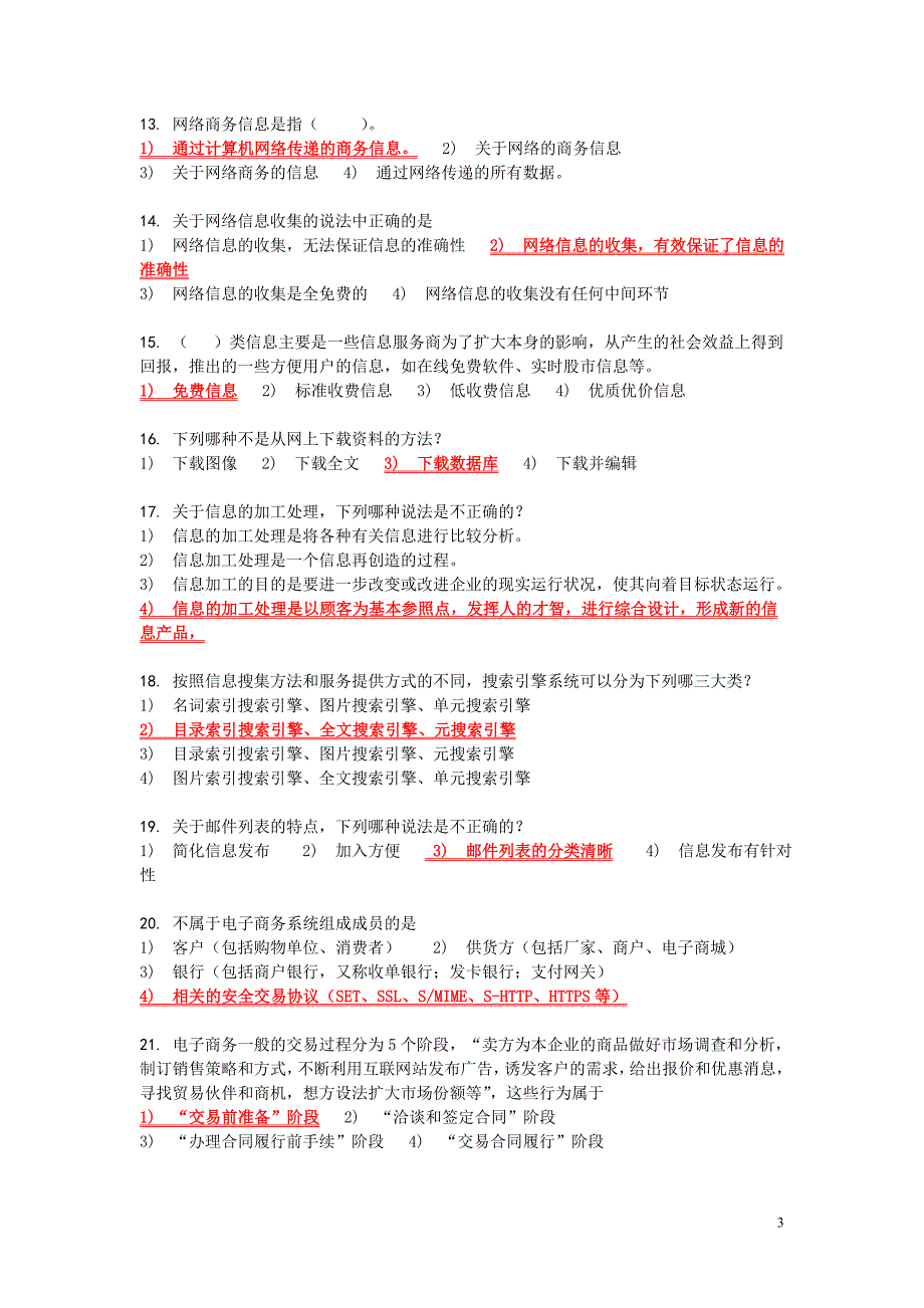 (好)电子商务员模拟试题及答案[1]_第3页