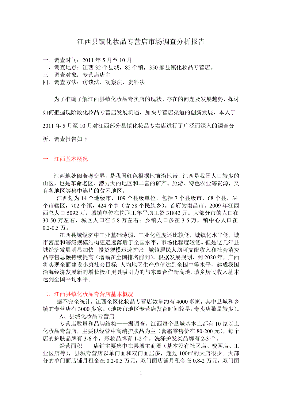 江西县镇化妆品专营店市场调查报告1_第1页