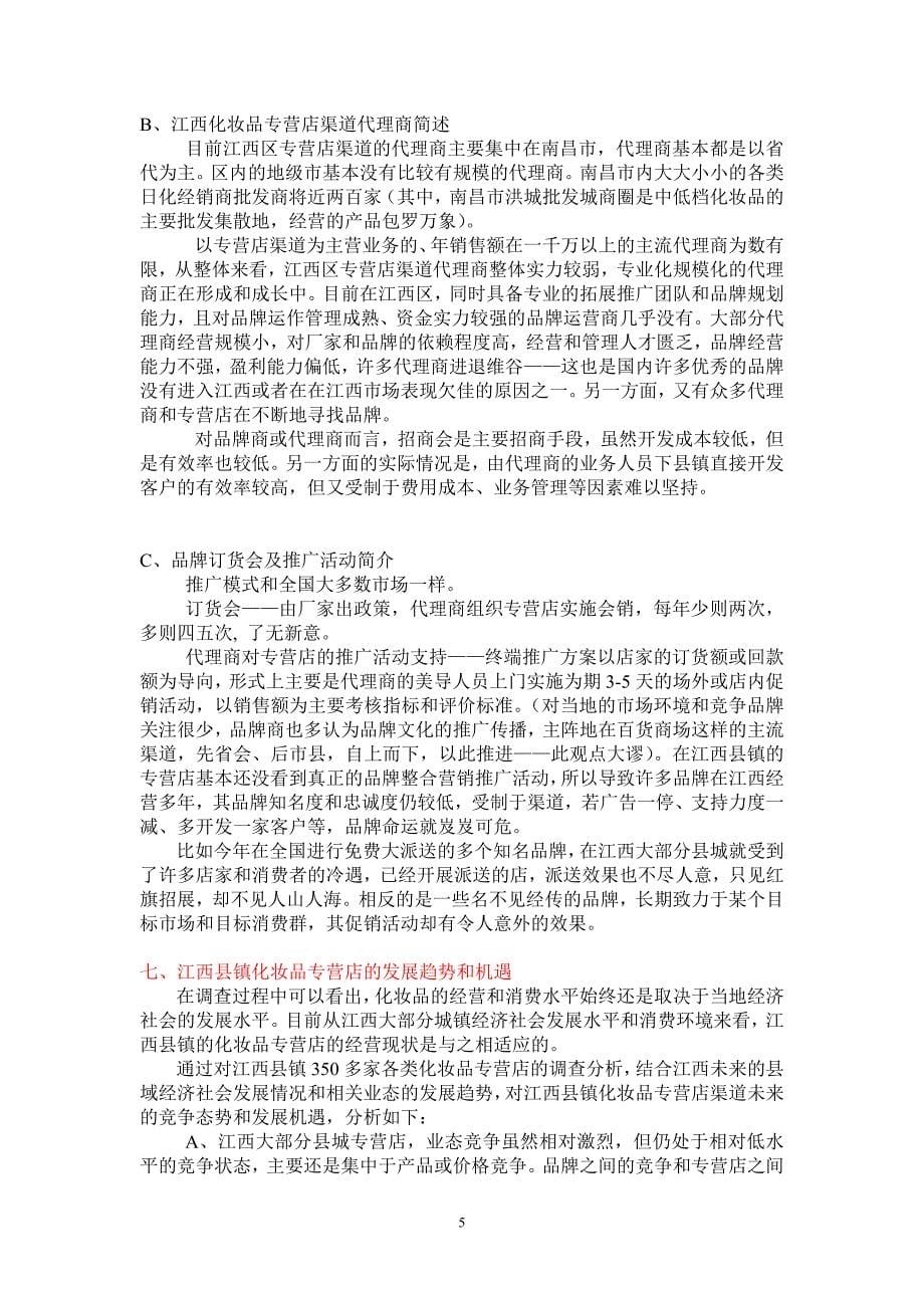 江西县镇化妆品专营店市场调查报告1_第5页