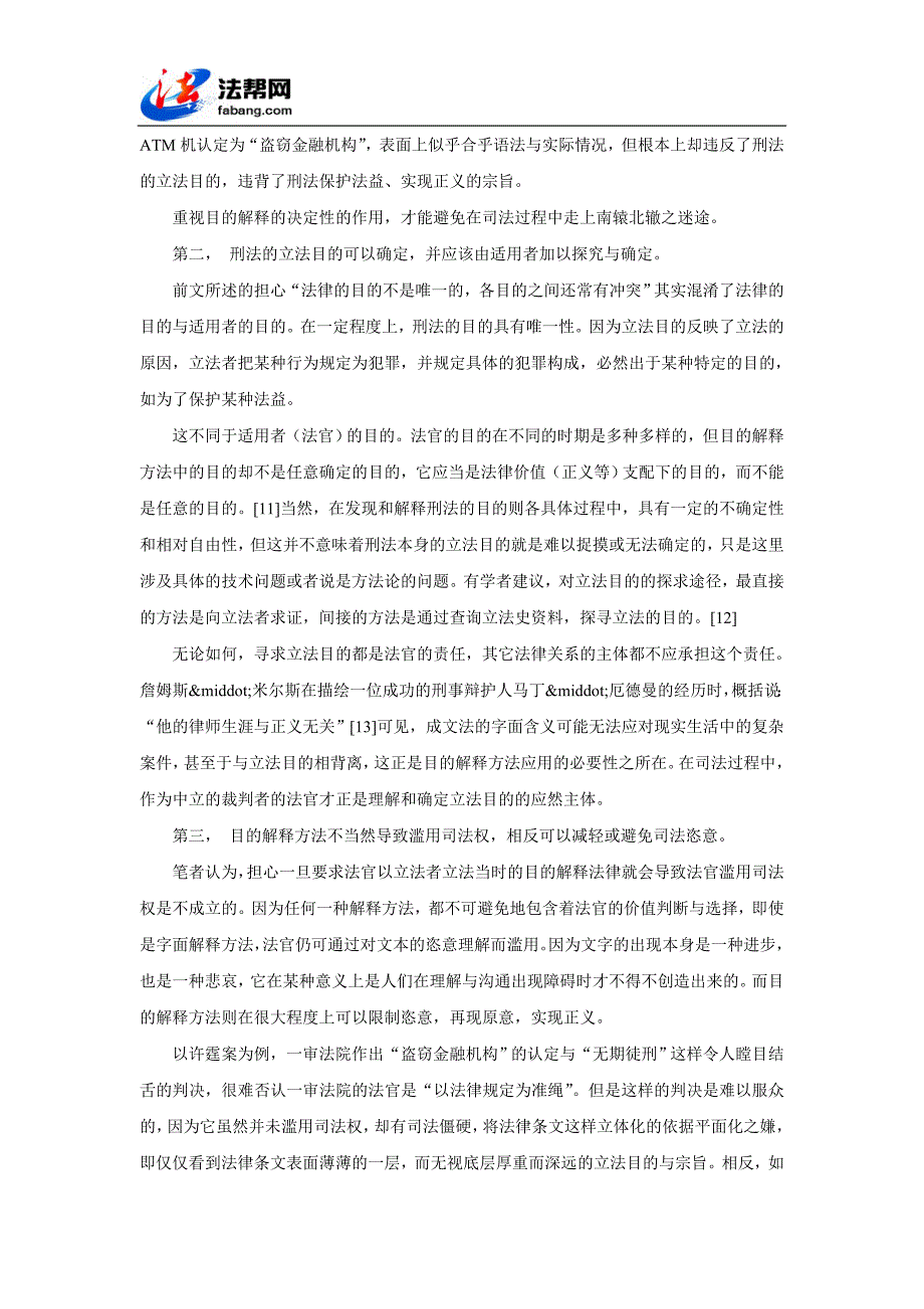 刑法适用之目的解释方法探析_第3页