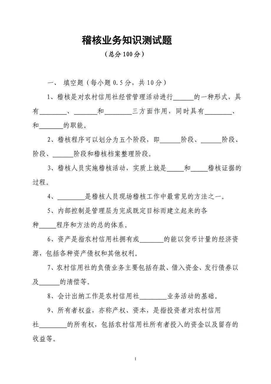 信用社稽核业务知识测试题41_第1页