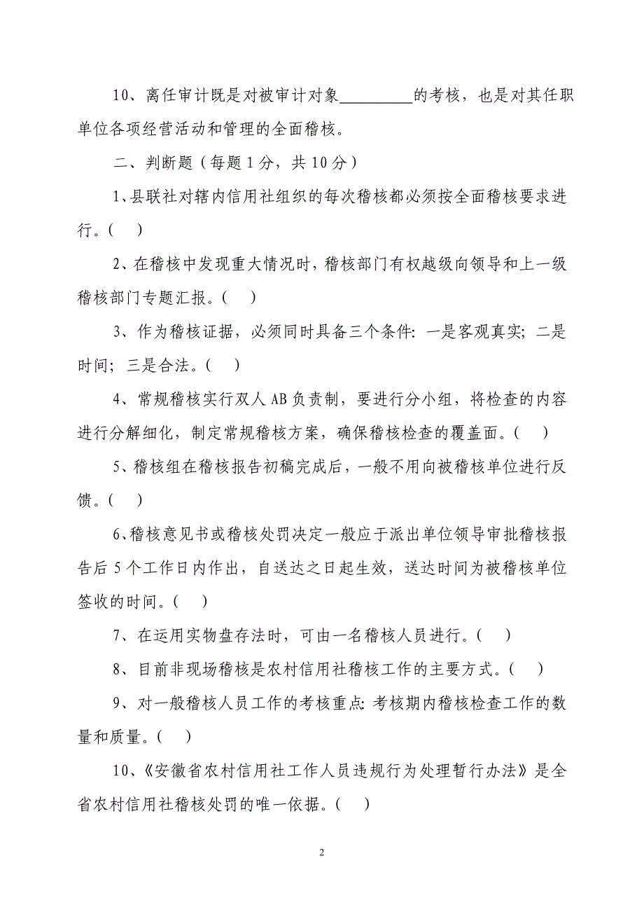 信用社稽核业务知识测试题41_第2页