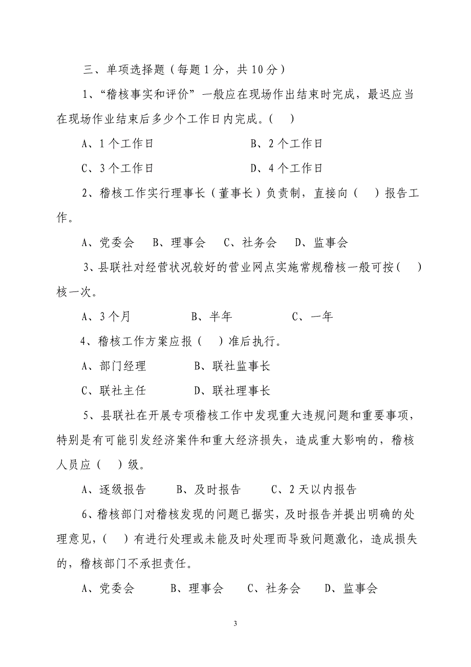 信用社稽核业务知识测试题41_第3页