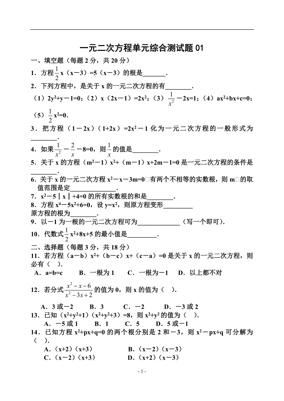 一元二次方程单元综合测试题01_第1页