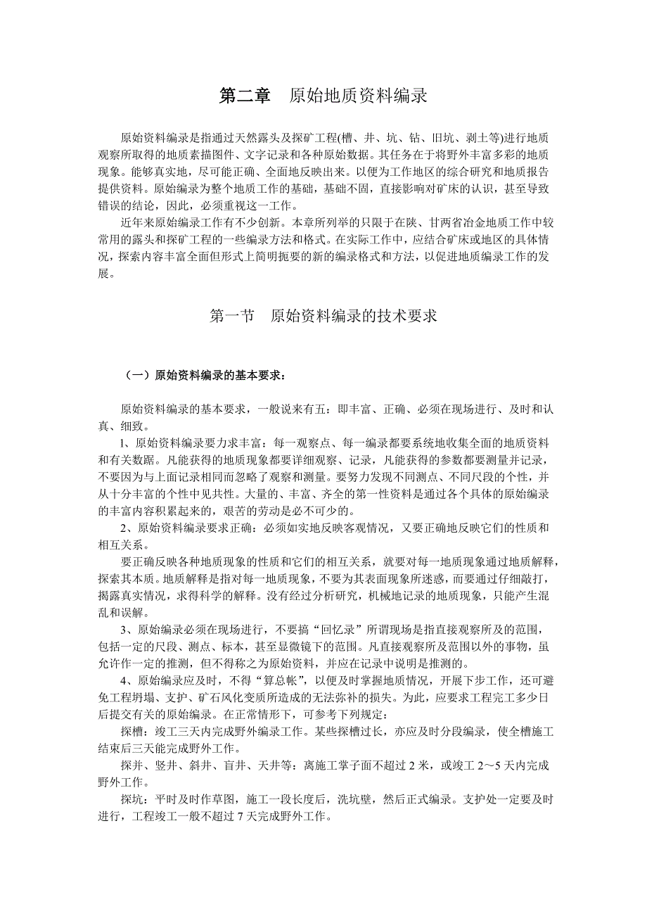 第二章  原始地质资料编录_第1页