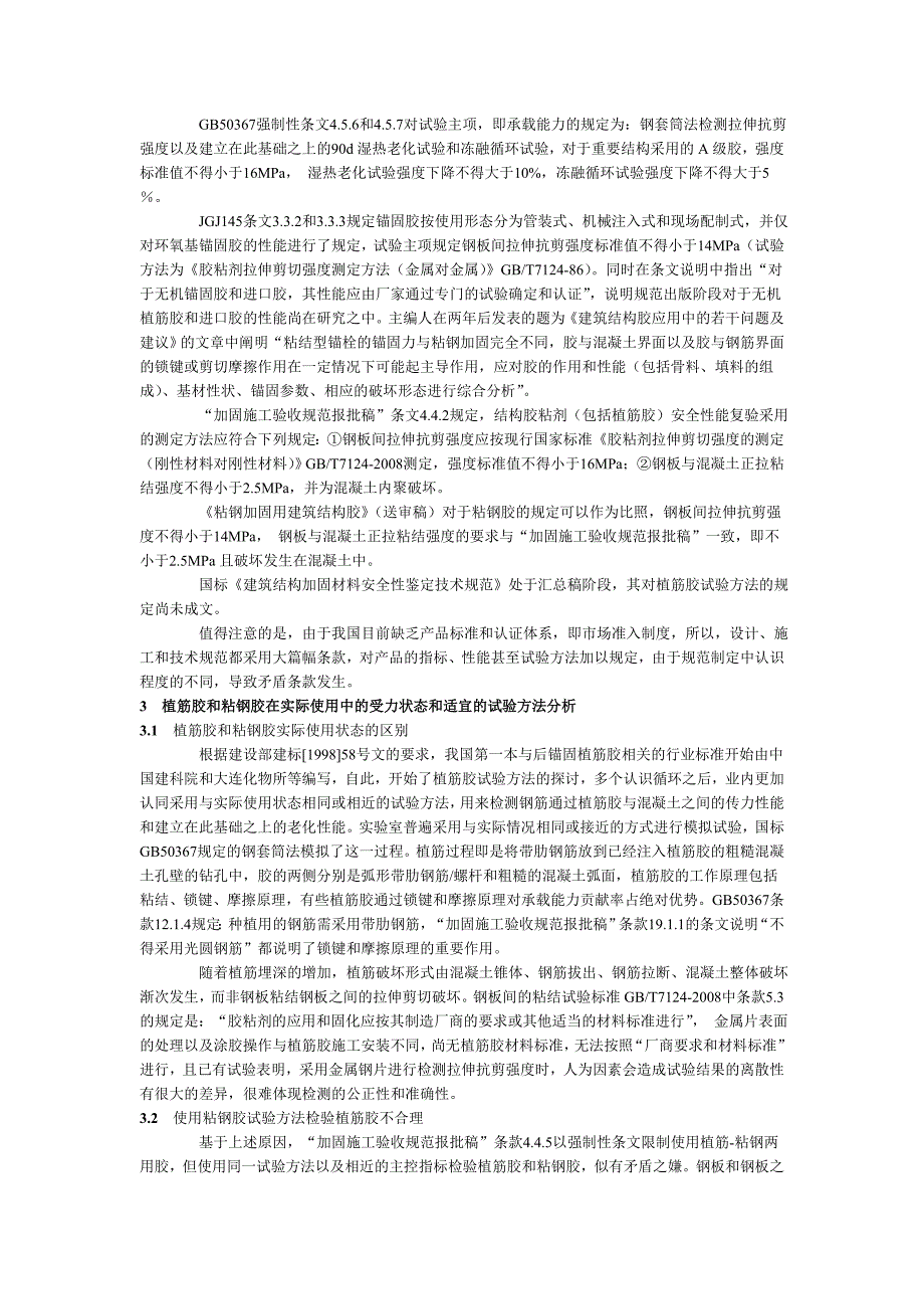 加固规范中粘钢胶和植筋胶试验方法的分析和_第2页