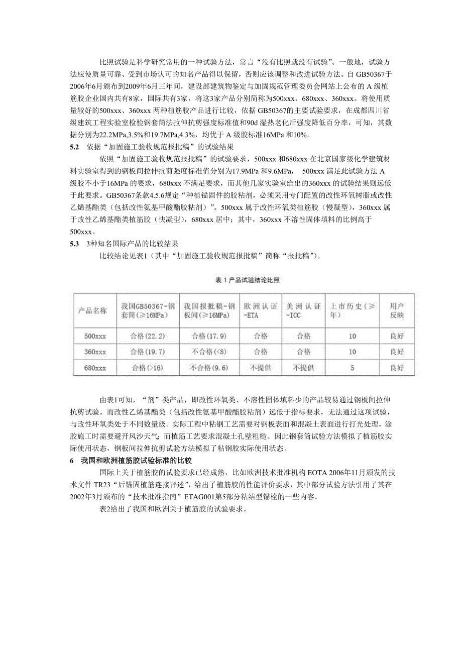 加固规范中粘钢胶和植筋胶试验方法的分析和_第5页