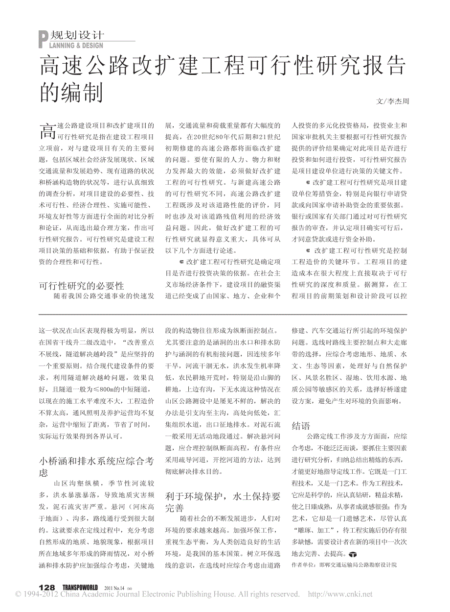 高速公路改扩建工程可行性研究报告的编制_第1页