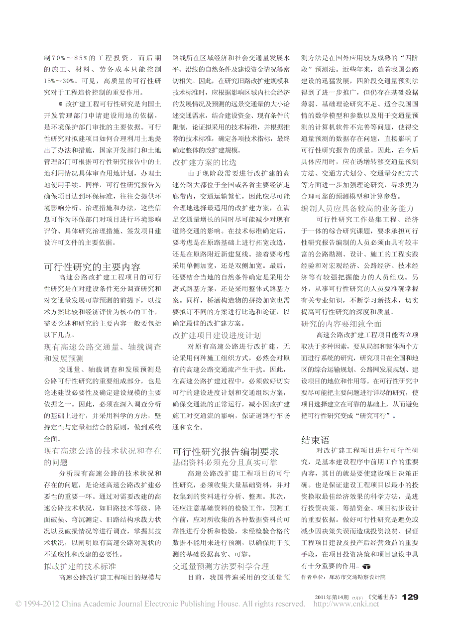高速公路改扩建工程可行性研究报告的编制_第2页