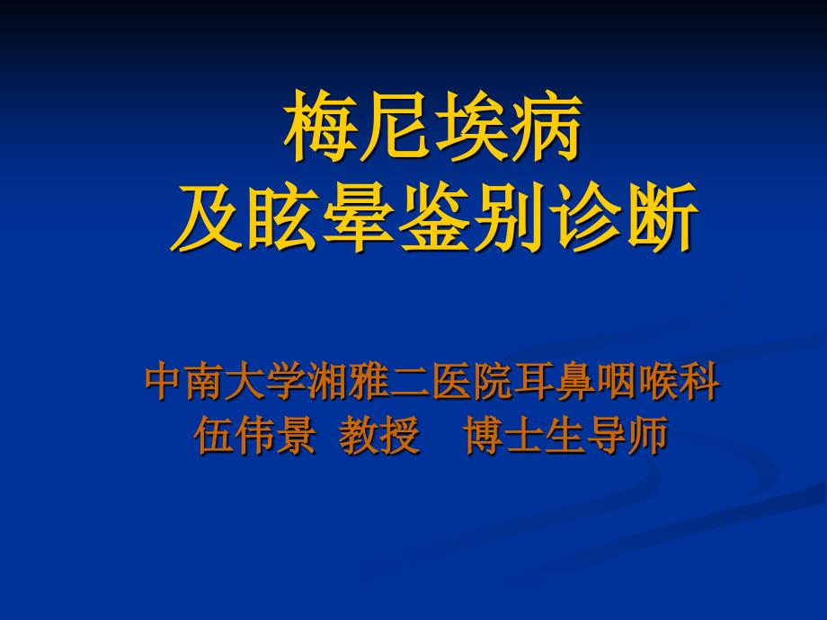 梅尼埃病及眩晕鉴别诊断_第1页